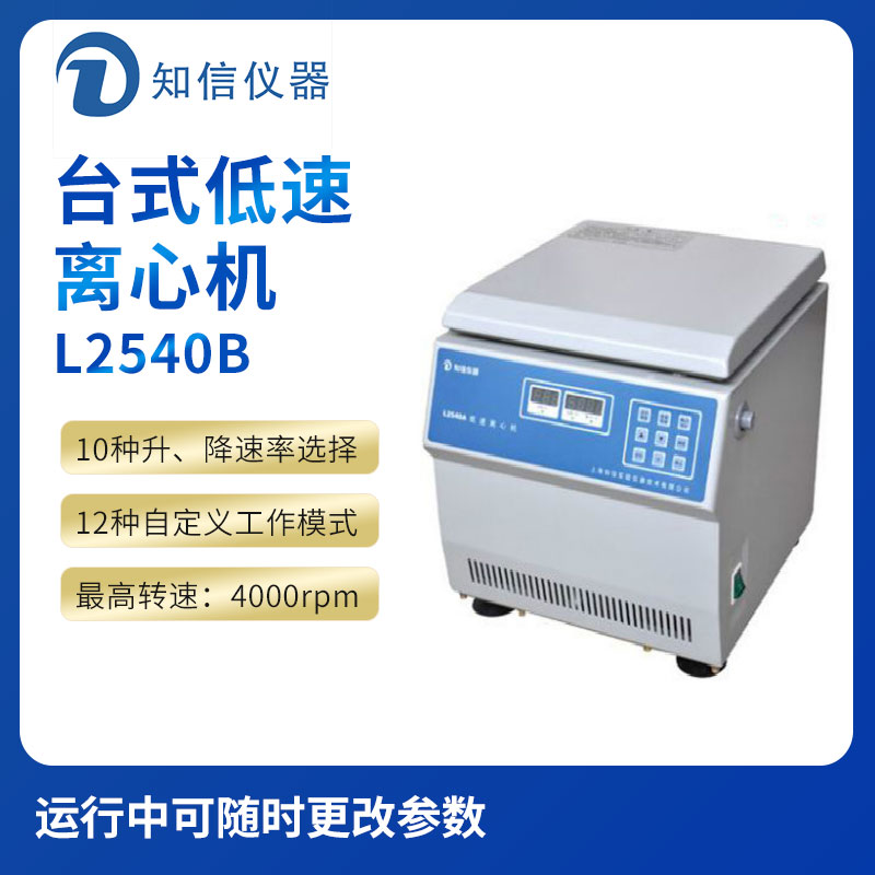 上海知信L2540B型臺式低速離心機(jī)