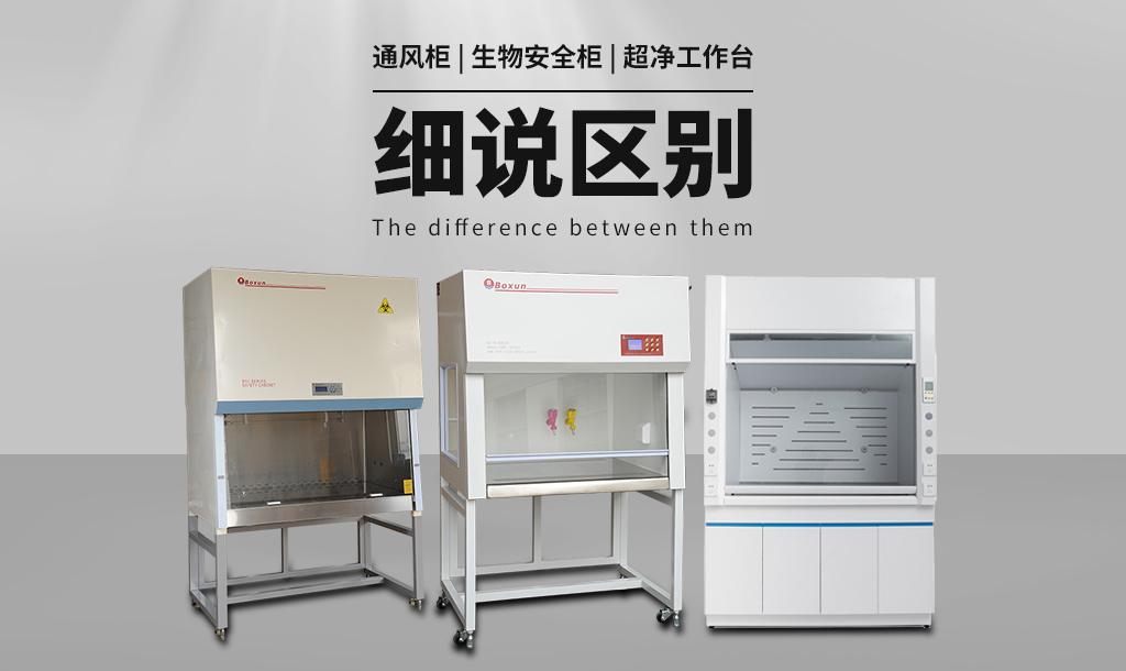 通風柜（通風櫥）與生物安全柜、超凈工作臺的區(qū)別