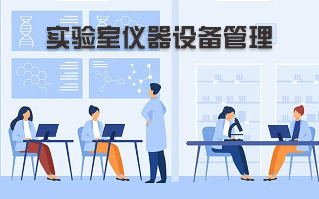 實驗室儀器設(shè)備管理怎樣做？