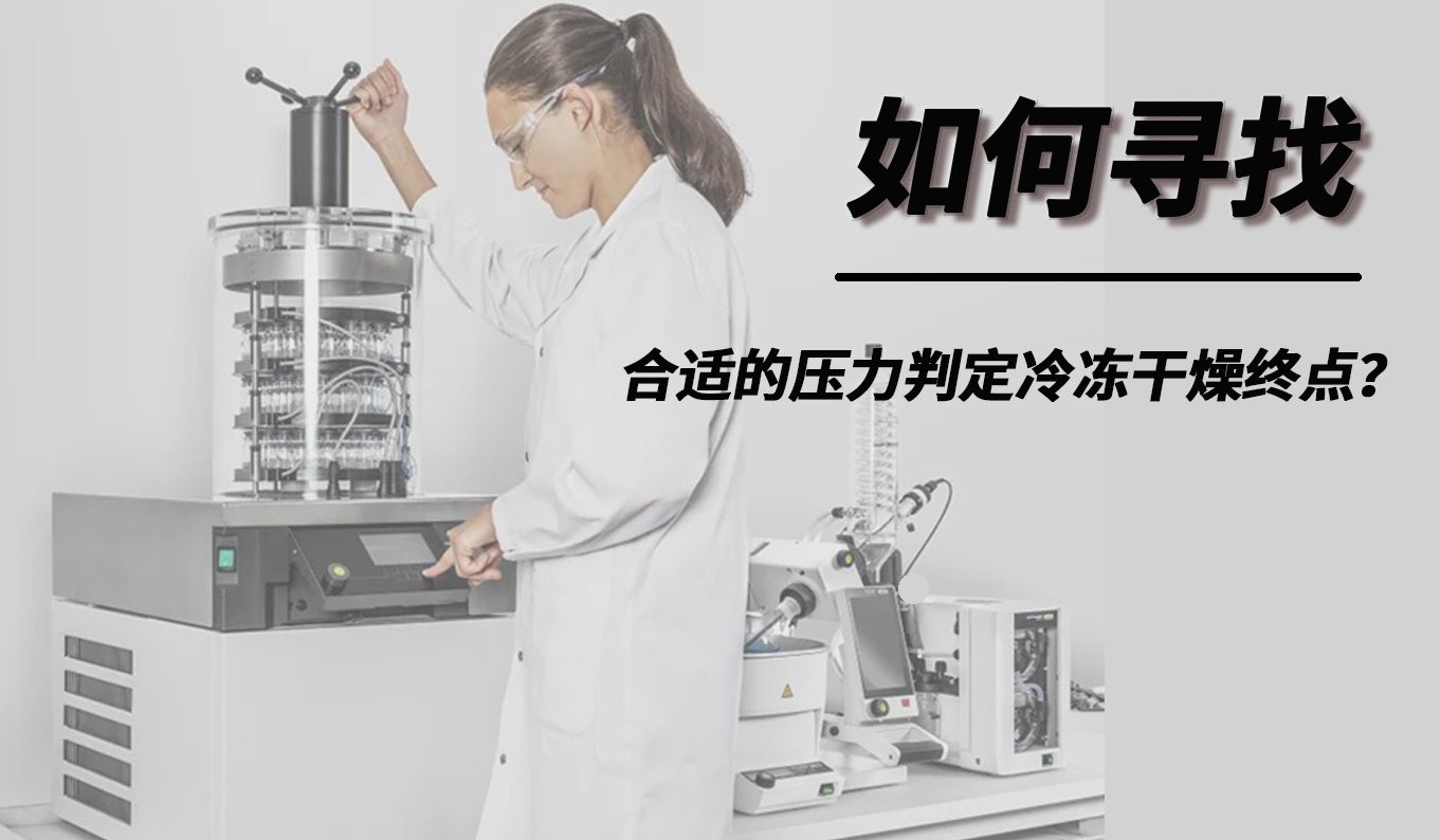 如何尋找合適的壓力判定冷凍干燥終點？