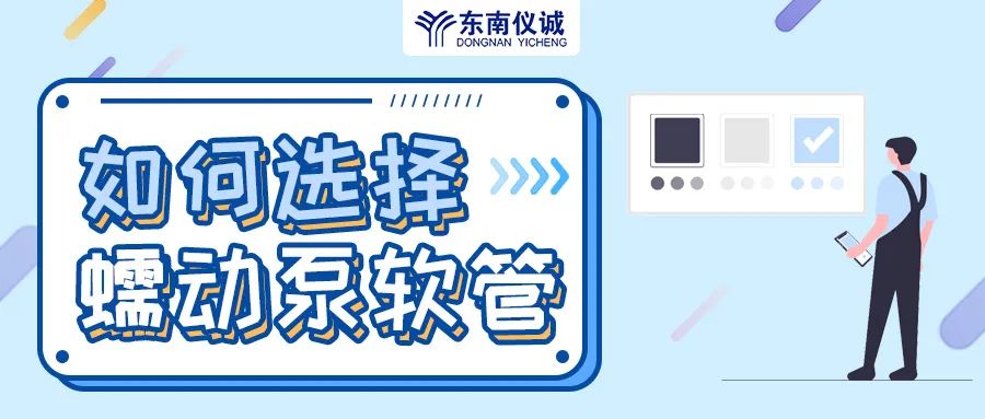 如何選擇蠕動(dòng)泵軟管（泵管）？