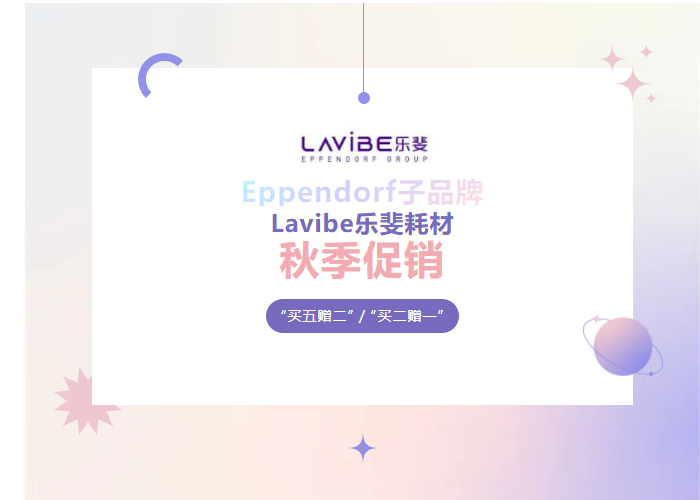秋季促銷：Lavibe樂斐耗材多買多贈！
